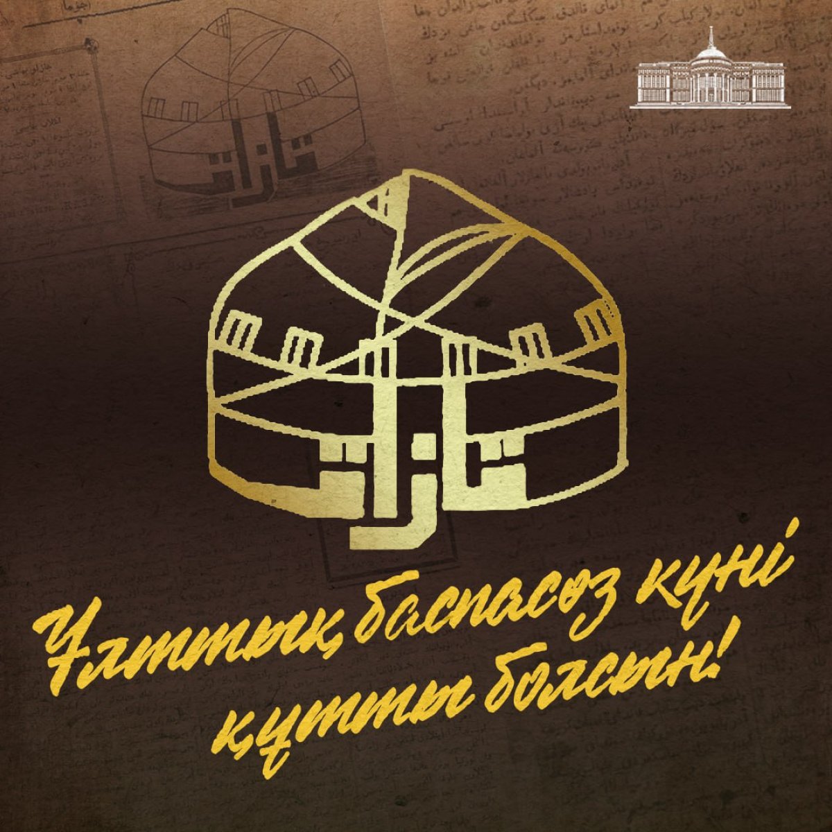 Мемлекет басшысы Ұлттық басылым күнімен құттықтады