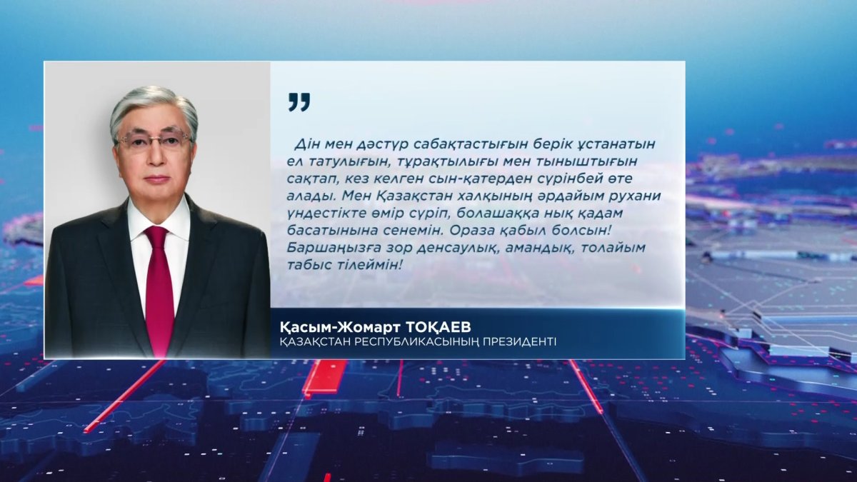 Мемлекет басшысы Қасым-Жомарт Тоқаев Қазақстан халқын Рамазан айының басталуымен құттықтады