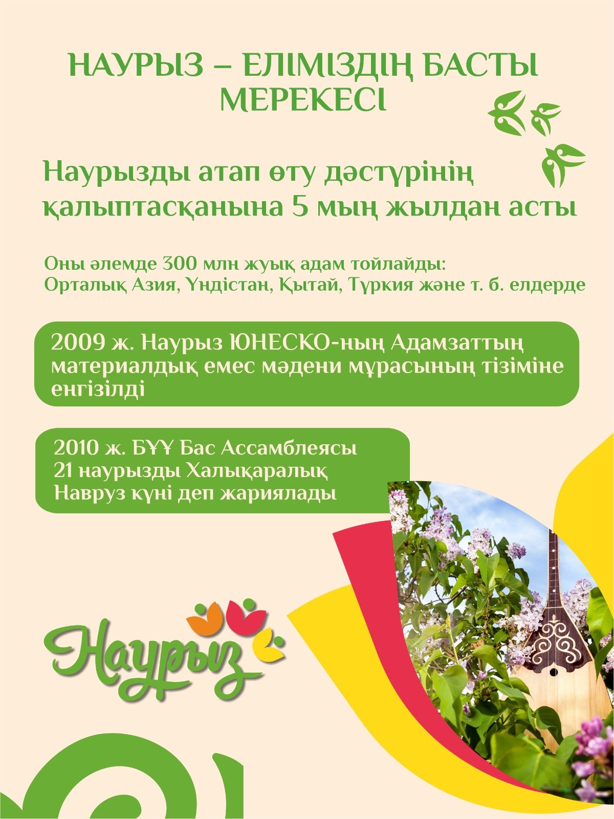 Наурыз мейрамы әлемнің 10 елінде мемлекеттік мереке ретінде тойланады