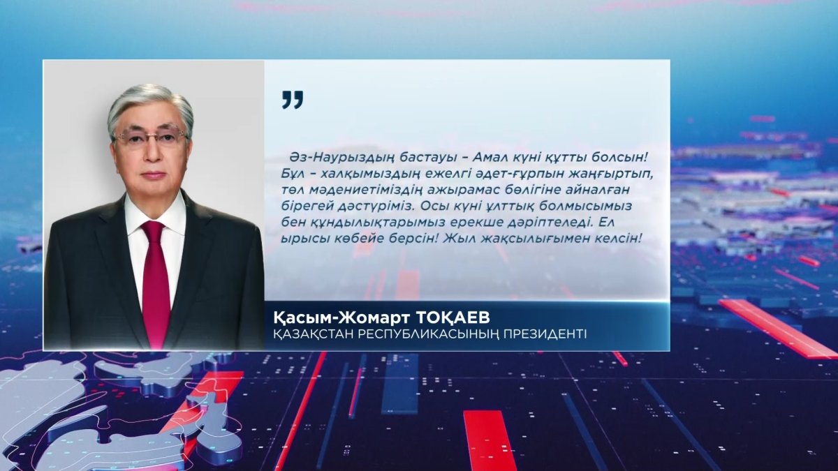 Мемлекет басшысы Қасым-Жомарт Тоқаев Қазақстан халқын Амал күнімен құттықтады