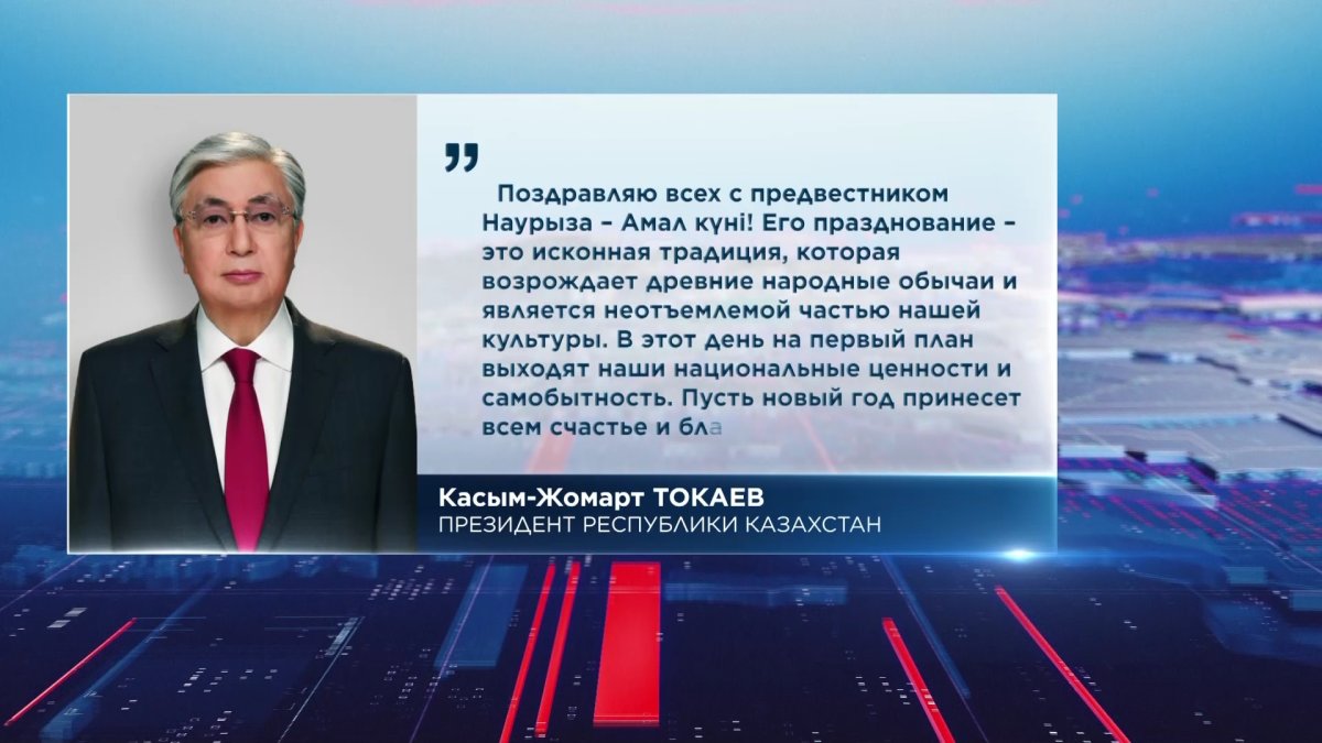 Президент Токаев поздравил казахстанцев с праздником Амал