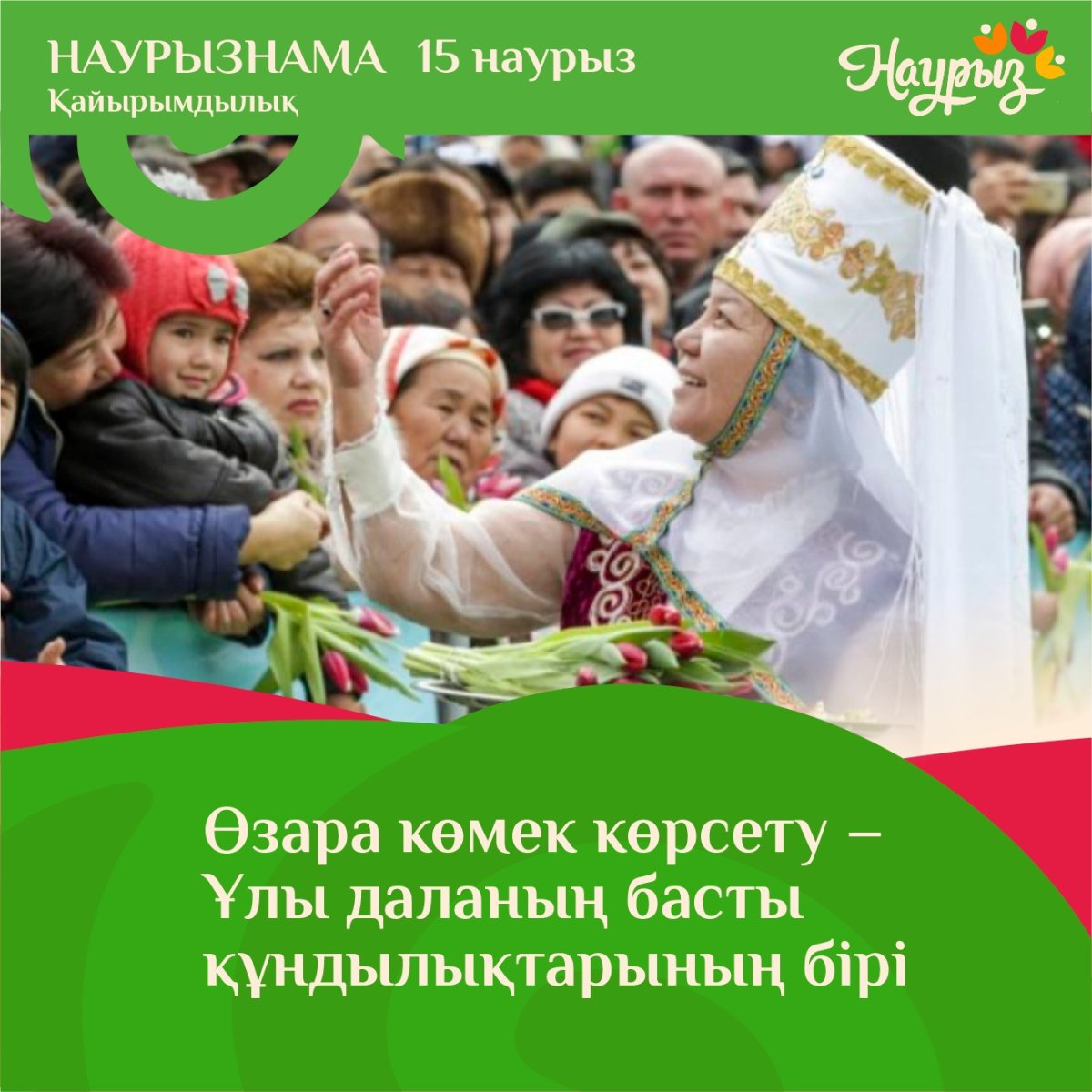 Мейірімділік пен жанашырлық кезеңі