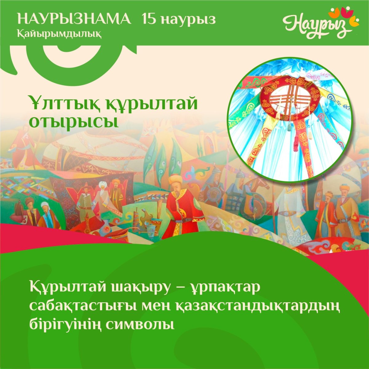 Ұлттық құрылтайды Наурызнамаға сәйкестендірудің маңызы зор