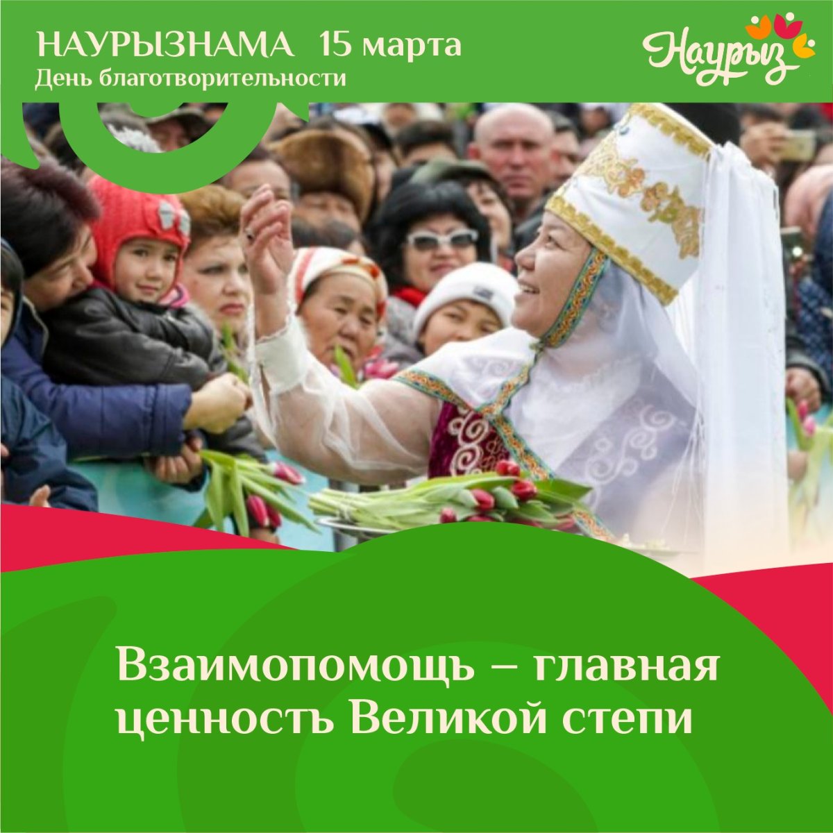 Наурызнама: 15 марта – Қайырымдылық: время милосердия и взаимопомощи