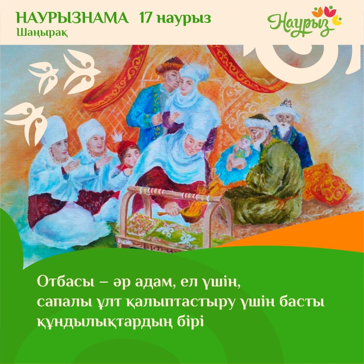 17 наурыз - "Шаңырақ күні"
