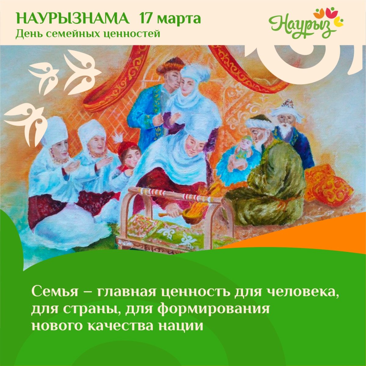 17 марта – Шаңырақ: день семейных ценностей