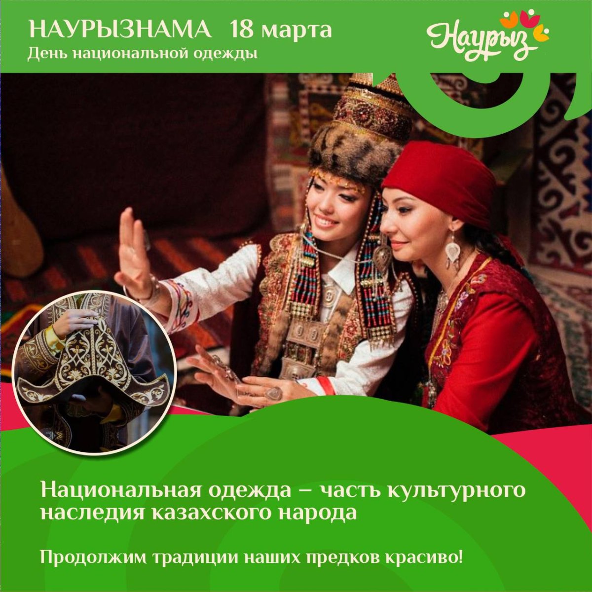 18 марта: казахстанцы отмечают День национальной одежды