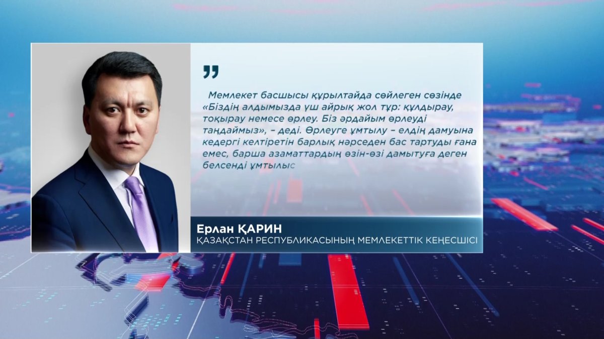 "Мемлекет басшысы құрылтайда көтерген мәселелер бәріміз қалыптастыруға тиіс жаңа әлеуметтік этиканың контурын айшықтайды",-Е.Қарин