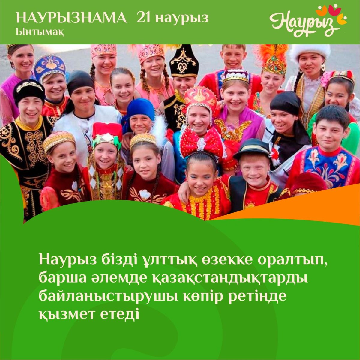 21 наурыз — Ынтымақ күні