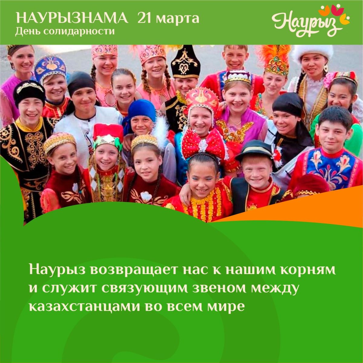21 марта – Ынтымақ: марафон всенародного единения