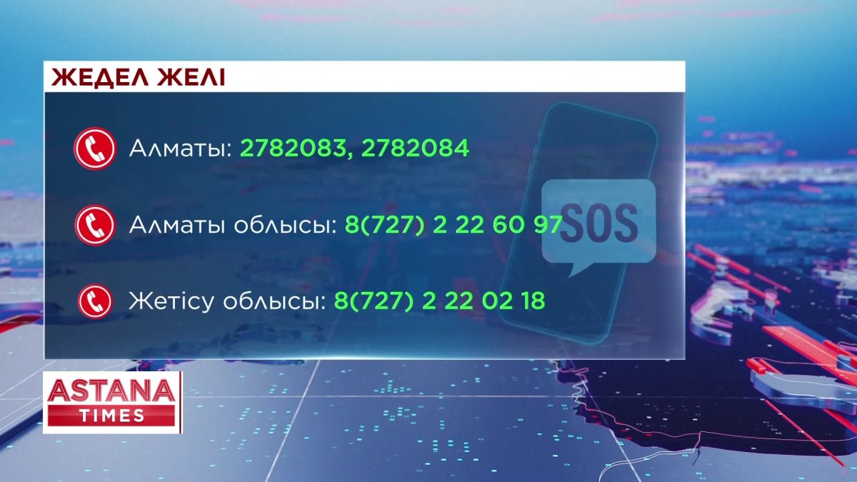Жер сілкінісіне байланысты жедел желі жұмыс істеп тұр