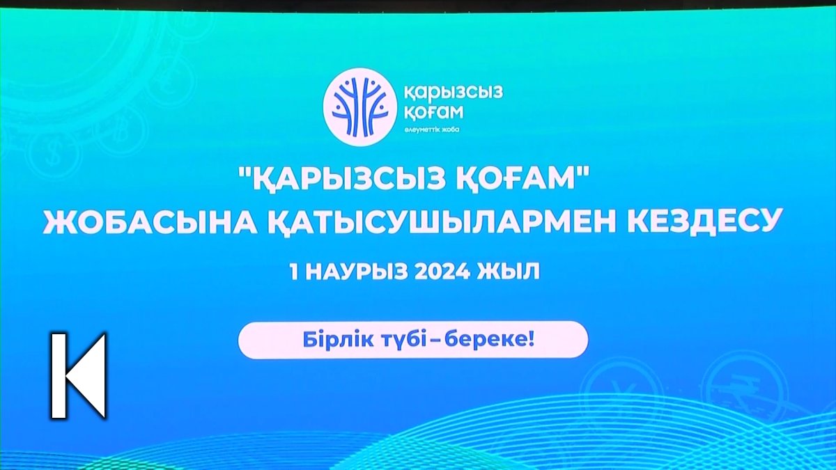 «Қарызсыз қоғам» жобасына қатысушылардың 75% - әйел