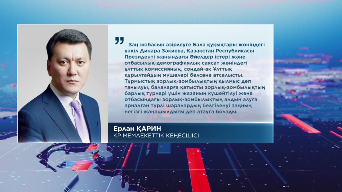 "Әйелдер мен балалардың құқығын қорғау – мемлекеттік саясаттағы басымдықтың бірі",-Е.Қарин