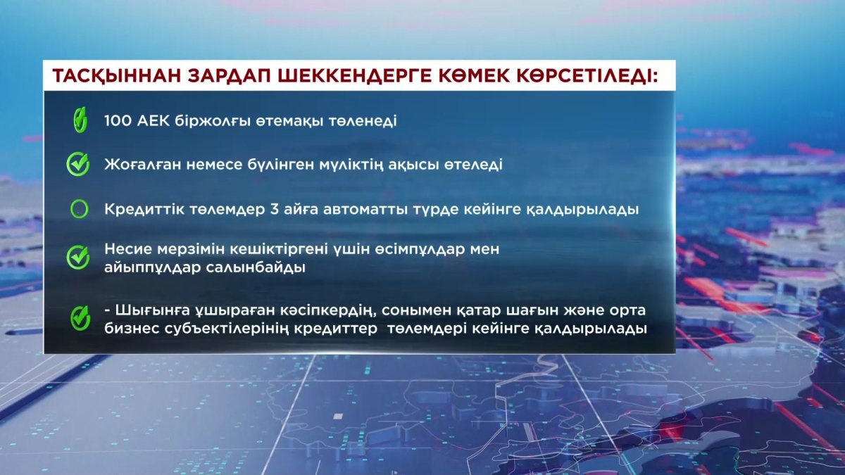 Су тасқынынан зардап шеккендер мемлекеттен қандай көмек алады?