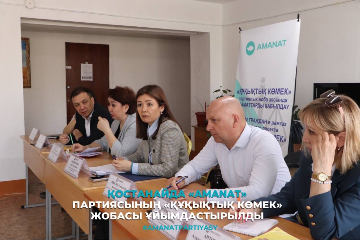 Қостанайда «AMANAT» партиясының «Құқықтық көмек» жобасы ұйымдастырылды