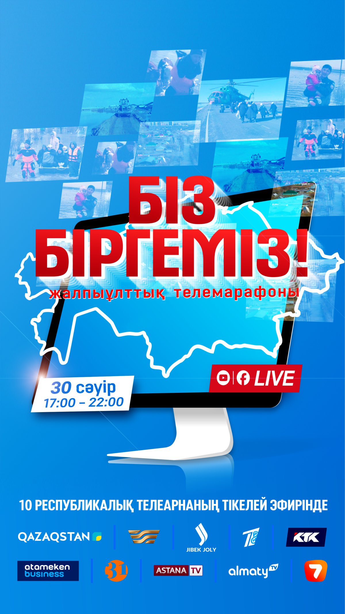 Бүгін 10 республикалық телеарнаның тікелей эфирінде «Біз біргеміз!» жалпыұлттық телемарафоны өтеді