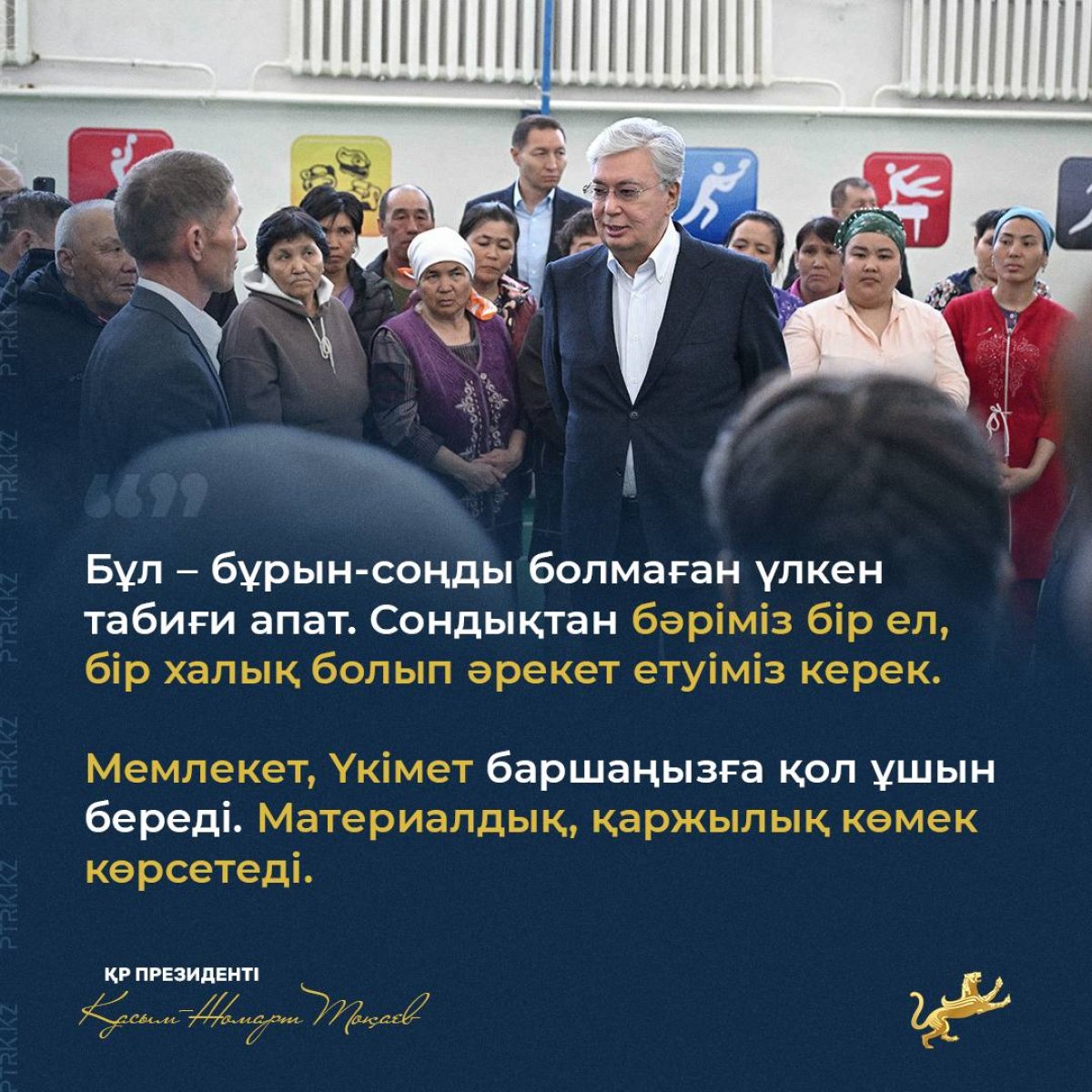 "Бұл - бұрын-соңды болмаған табиғи үлкен табиғи апат", - Президент