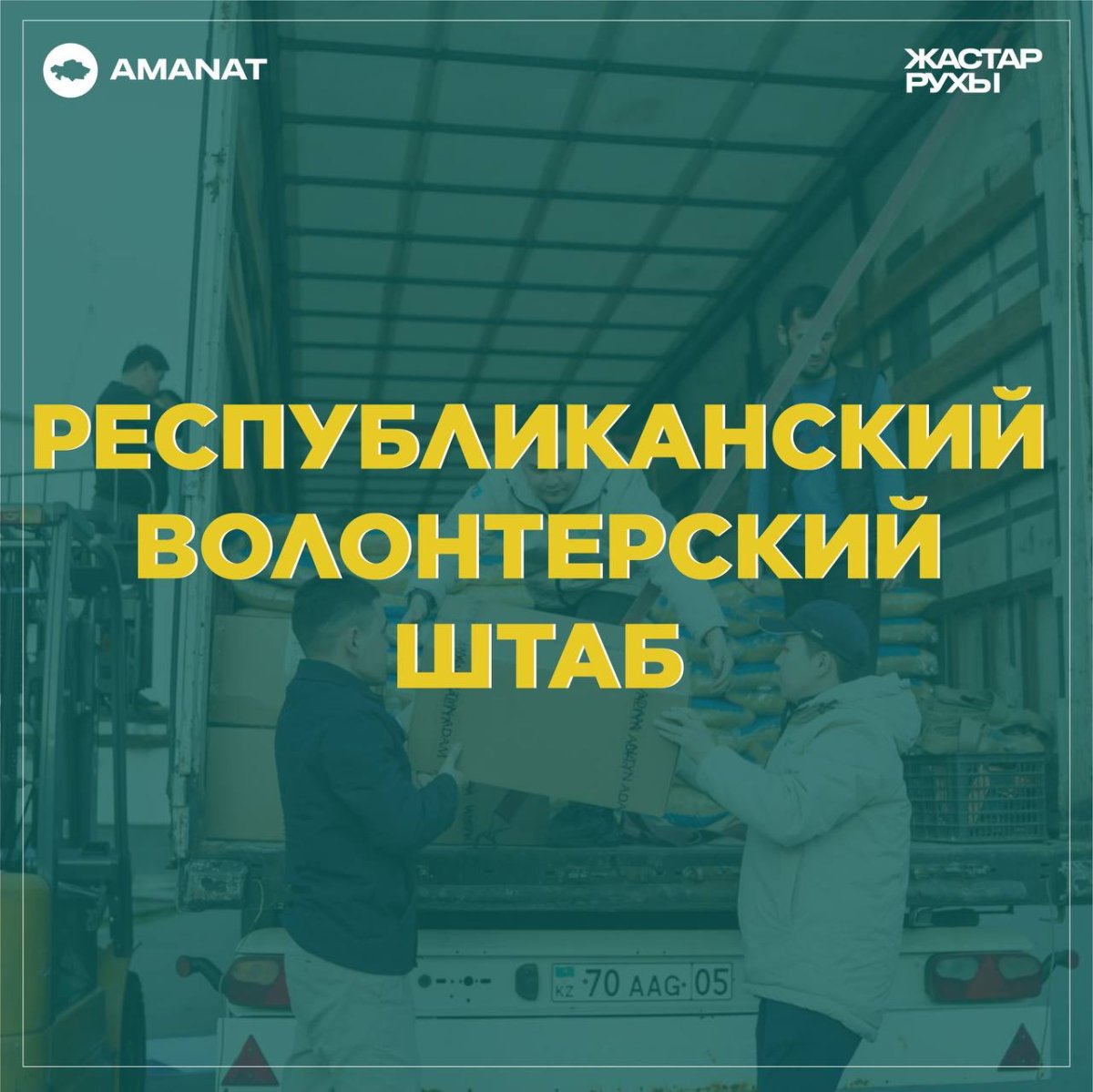 Активисты «Жастар Рухы» приглашают волонтеров для помощи пострадавшим от паводков