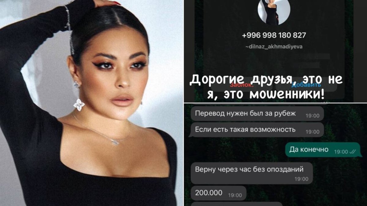 "200 тысяч будет?": мошенники вымогают деньги от имени Дильназ Ахмадиевой