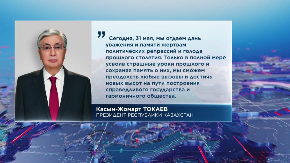 Касым-Жомарт Токаев обратился к казахстанцам в связи с Днем памяти жертв политических репрессий