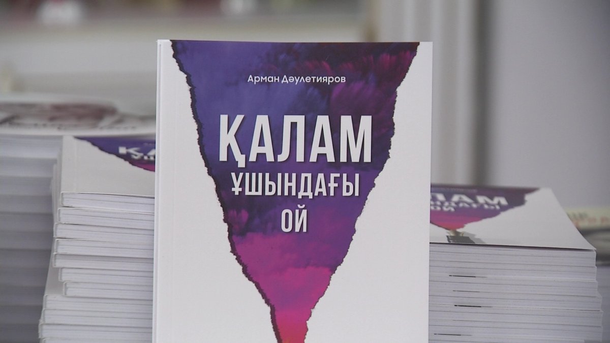 Арман Дәулетияровтың "Айман Ана" атты кітабының тұсаукесері өтті