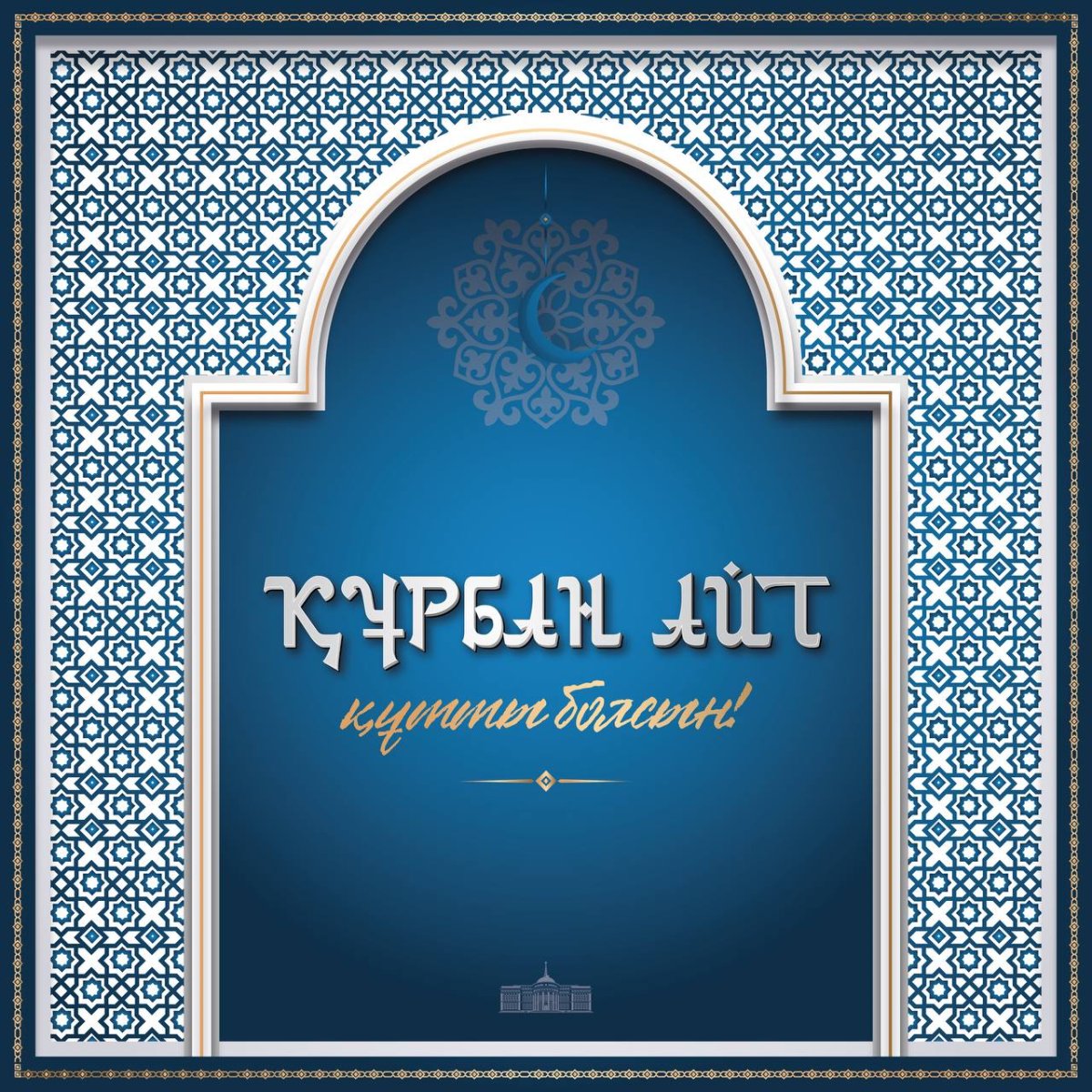 Глава государства поздравил казахстанцев с праздником Курбан айт