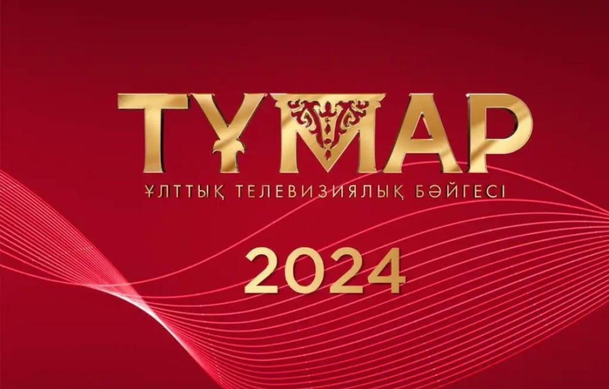 «Тұмар» ұлттық телевизия бәйгесінің биылғы номинанттары белгілі болды