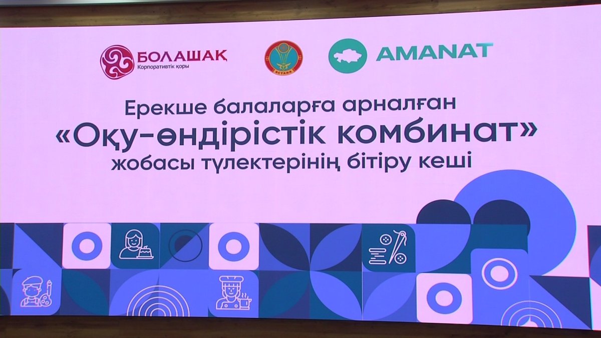 Ерекше қажеттілігі бар 34 бала мамандық меңгерді