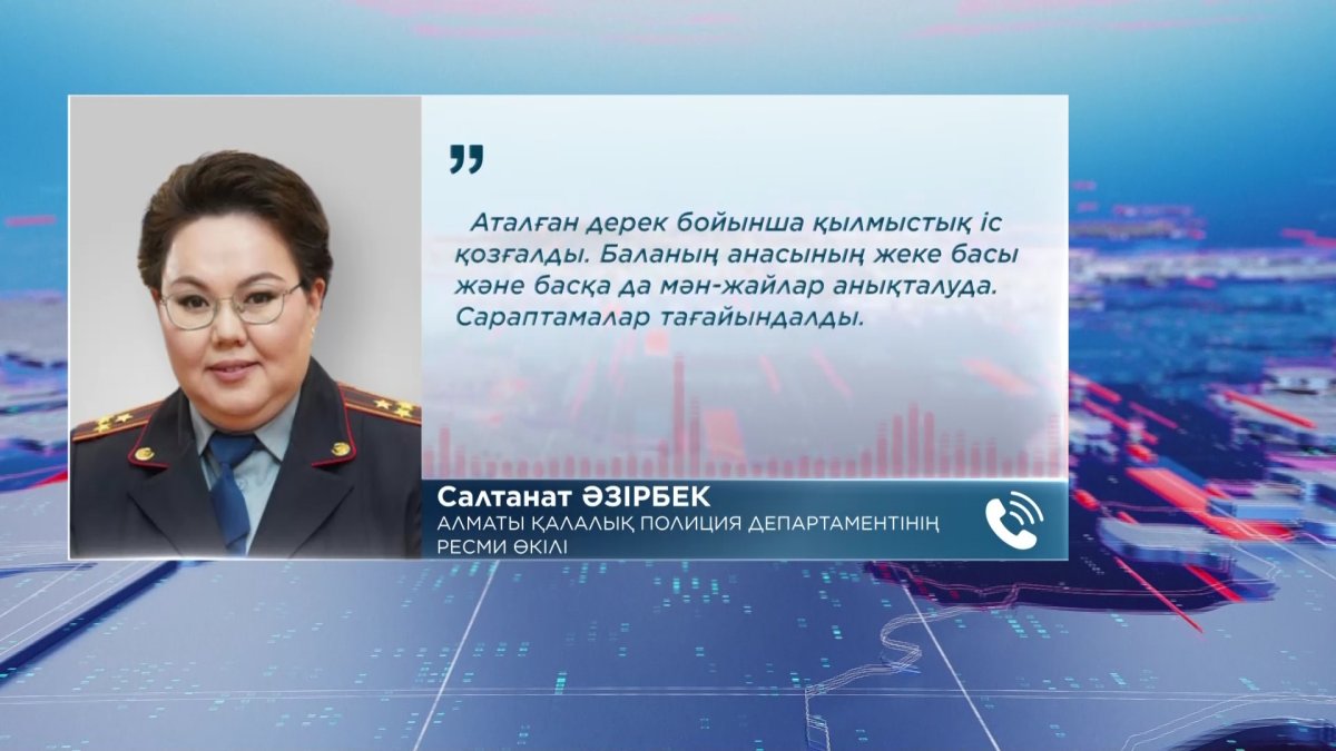 Алматыда қоқыстан жаңа туған сәбидің денесі табылды