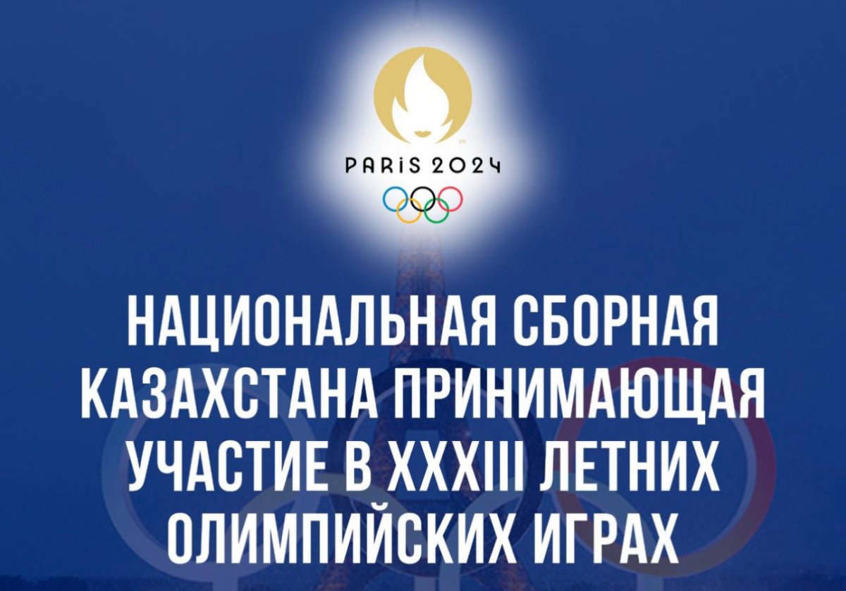 Полный список казахстанской сборной на Олимпиаде-2024 в Париже опубликовали в Минспорта