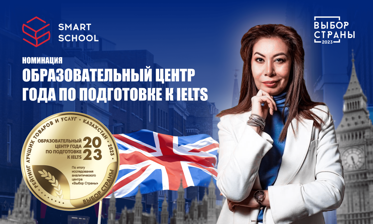 Образовательный центр Smart School получил Бизнес-премию Выбор Страны