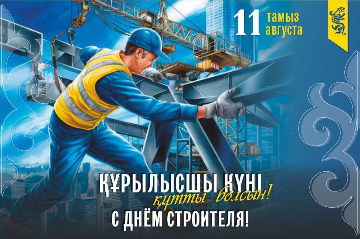 Бүгін құрылыс саласының қызметкерлері өздерінің кәсіби мерекелерін атап өтуде