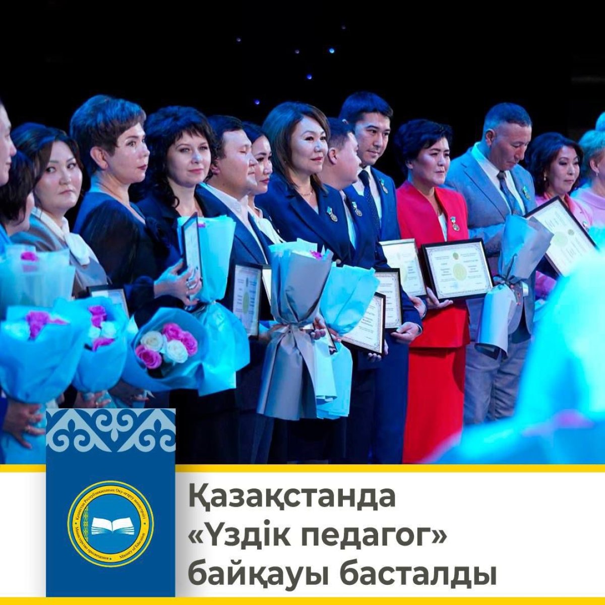 "Үздік педагог" байқауы басталды