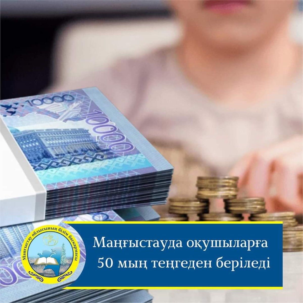 Маңғыстауда оқушыларға 50 мың теңгеден беріледі
