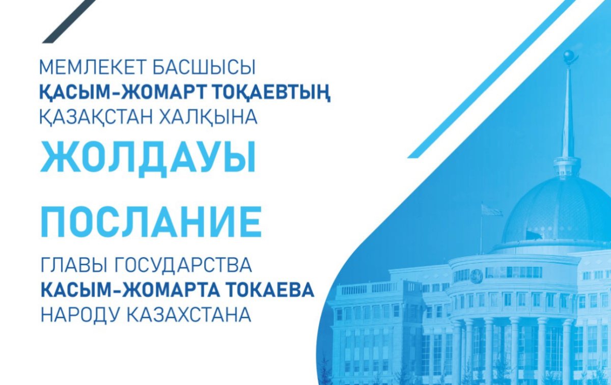 Токаев выступит с Посланием 2 сентября