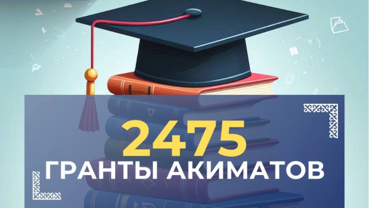 Акиматы выделили 2,5 тысяч грантов: как подать заявление?