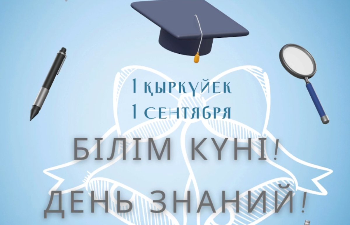 Для 3,9 млн казахстанских школьников начался новый учебный год