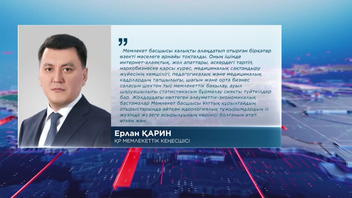 "Мемлекет басшысы азаматтардың тұрмысын жақсартуды көздейтін жүйелі экономикалық өзгерістерге баса назар аударды",-Е.Қарин