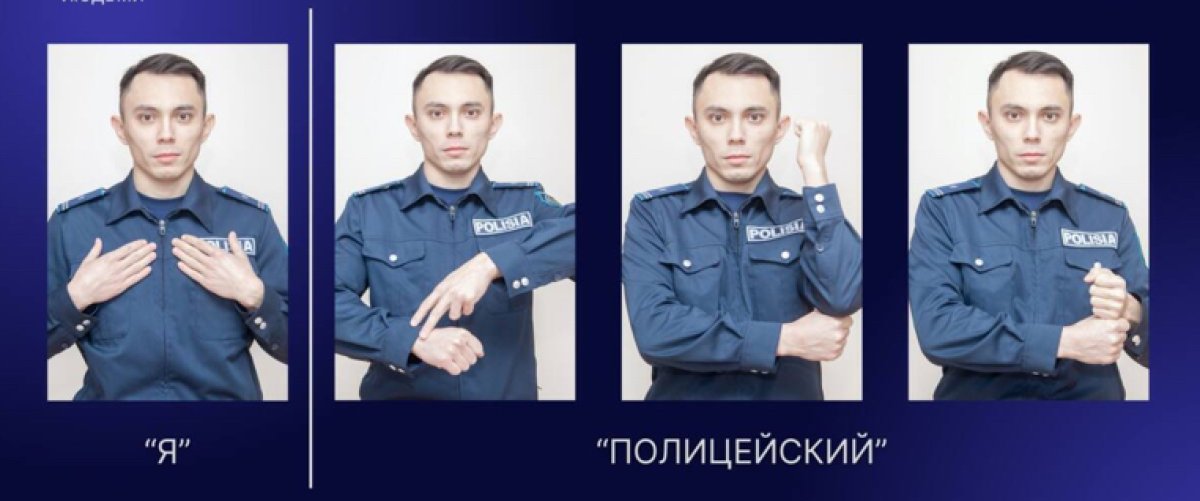Казахстанские полицейские обучаются языку жестов
