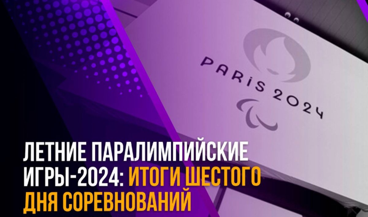 Паралимпийские игры в Париже: итоги Казахстана шестого дня соревнований