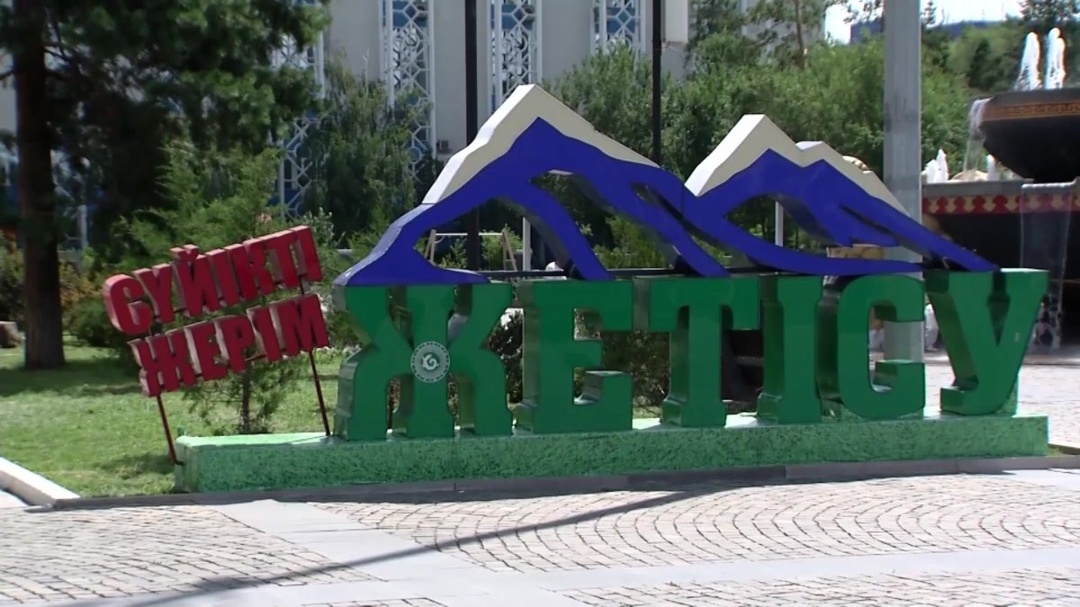 Биыл Жетісу облысына 188 миллиард теңге инвестиция тартылды