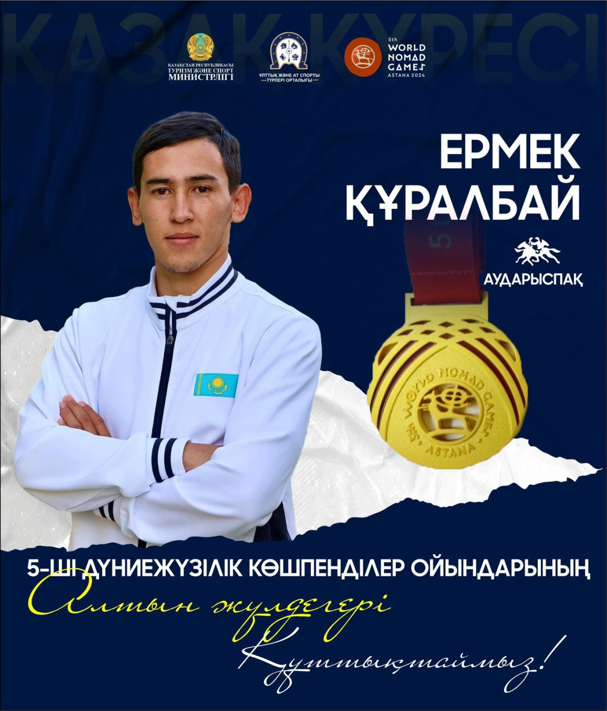 ЕРМЕК ҚҰРАЛБАЙ АУДАРЫСПАҚТАН КӨШПЕНДІЛЕР ОЙЫНДАРЫНЫҢ ЖЕҢІМПАЗЫ АТАНДЫ