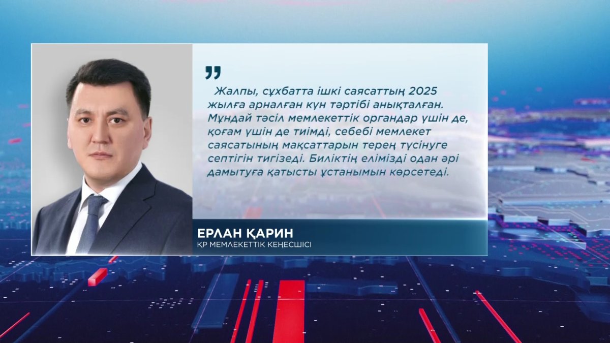 "Мемлекет басшысы қоғамда қызу талқыланған көкейкесті мәселелерге қатысты пікір білдірді" - Е. Қарин