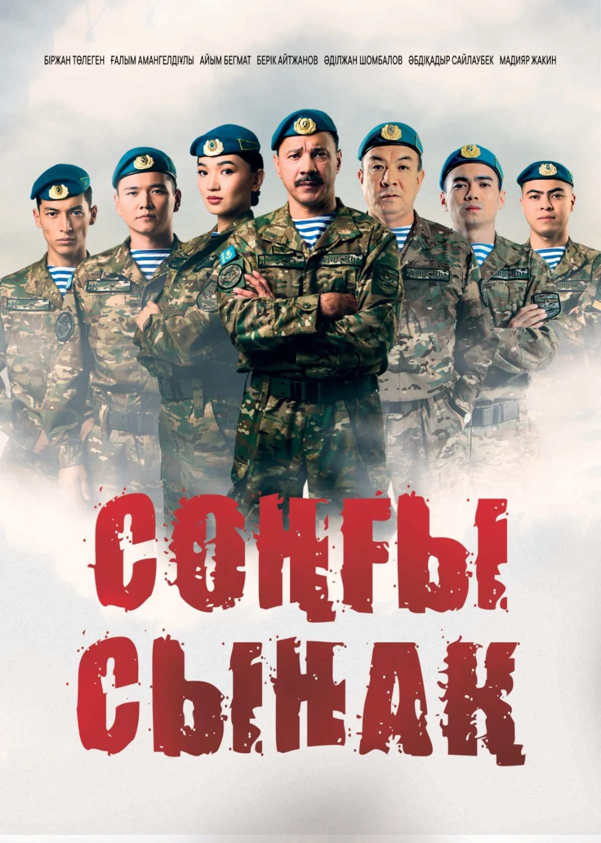 «СОҢҒЫ СЫНАҚ» ТЕЛЕСЕРИАЛЫ БАСТАЛАДЫ