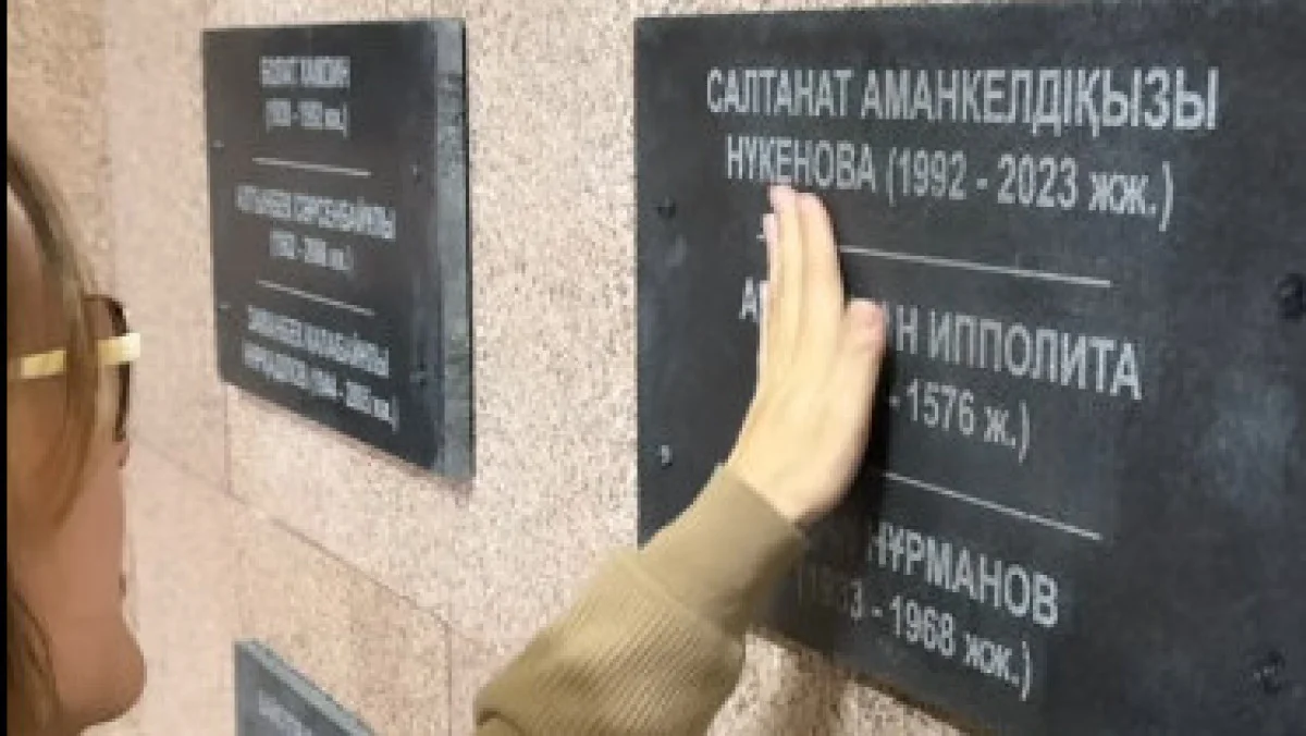 Акимат опроверг информацию о размещении имени Салтанат Нукеновой на мемориальной стене