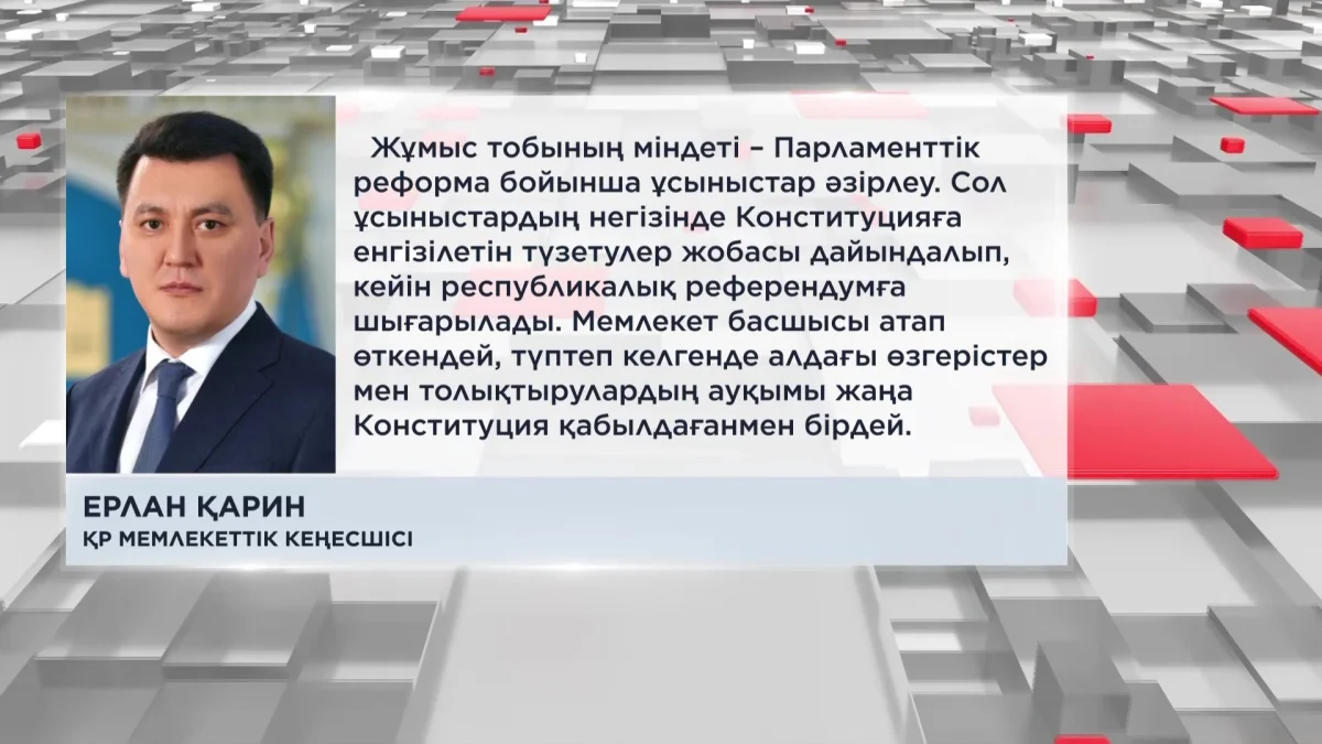 "Парламентті реформалау Сенатты таратуға емес, еліміздің саяси жүйесін одан әрі жаңғыртуға бағытталған",-Е. Қарин