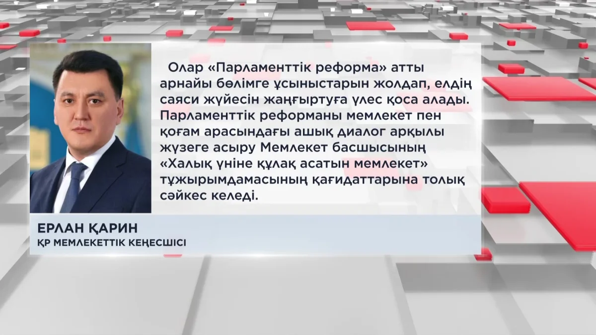 Мемлекеттік e-Otinish платформасында және eGov сервисінде азаматтардың парламенттік жүйені жетілдіру жөніндегі ұсыныстары қабылданады
