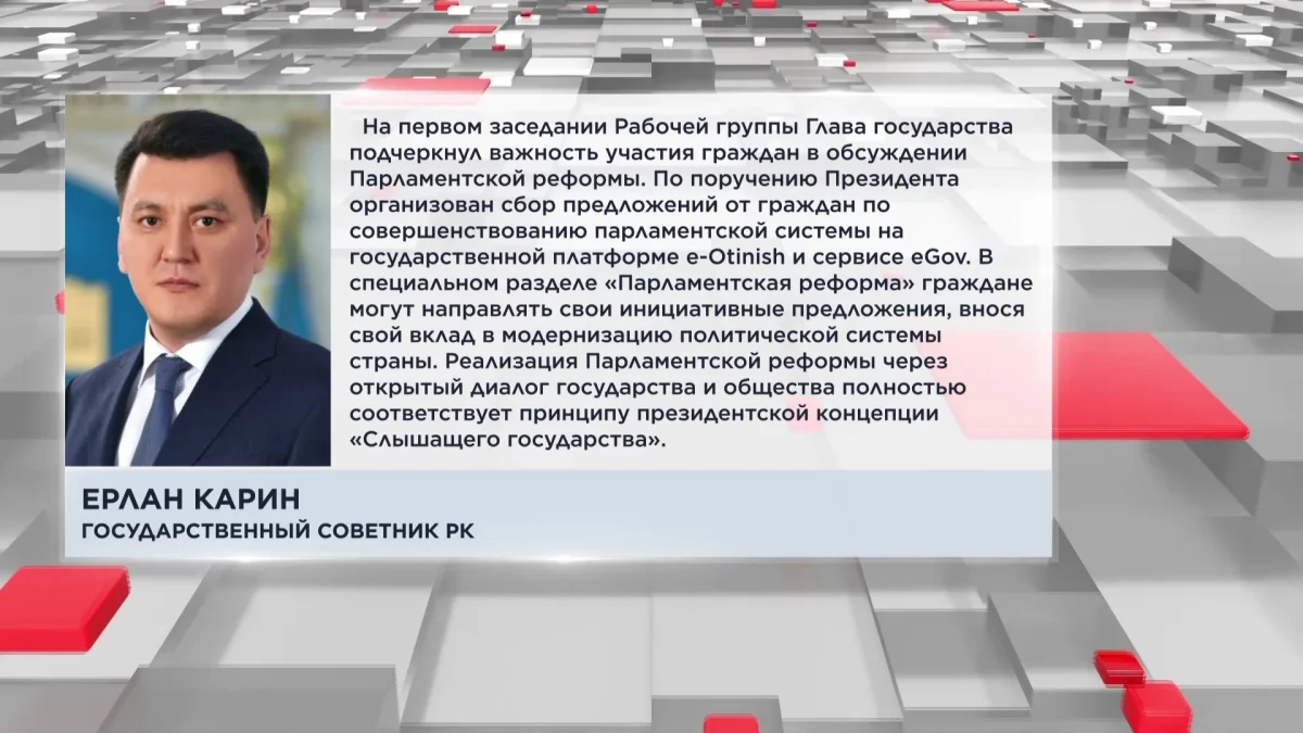 Реализация Парламентской реформы полностью соответствует принципу президентской концепции «Слышащего государства», - Е. Карин