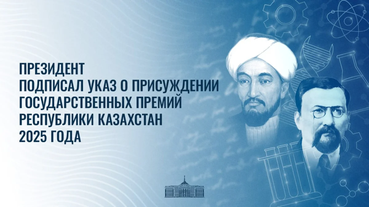 Президент Казахстана присудил Государственные премии 2025 года в области науки и гуманитарных наук