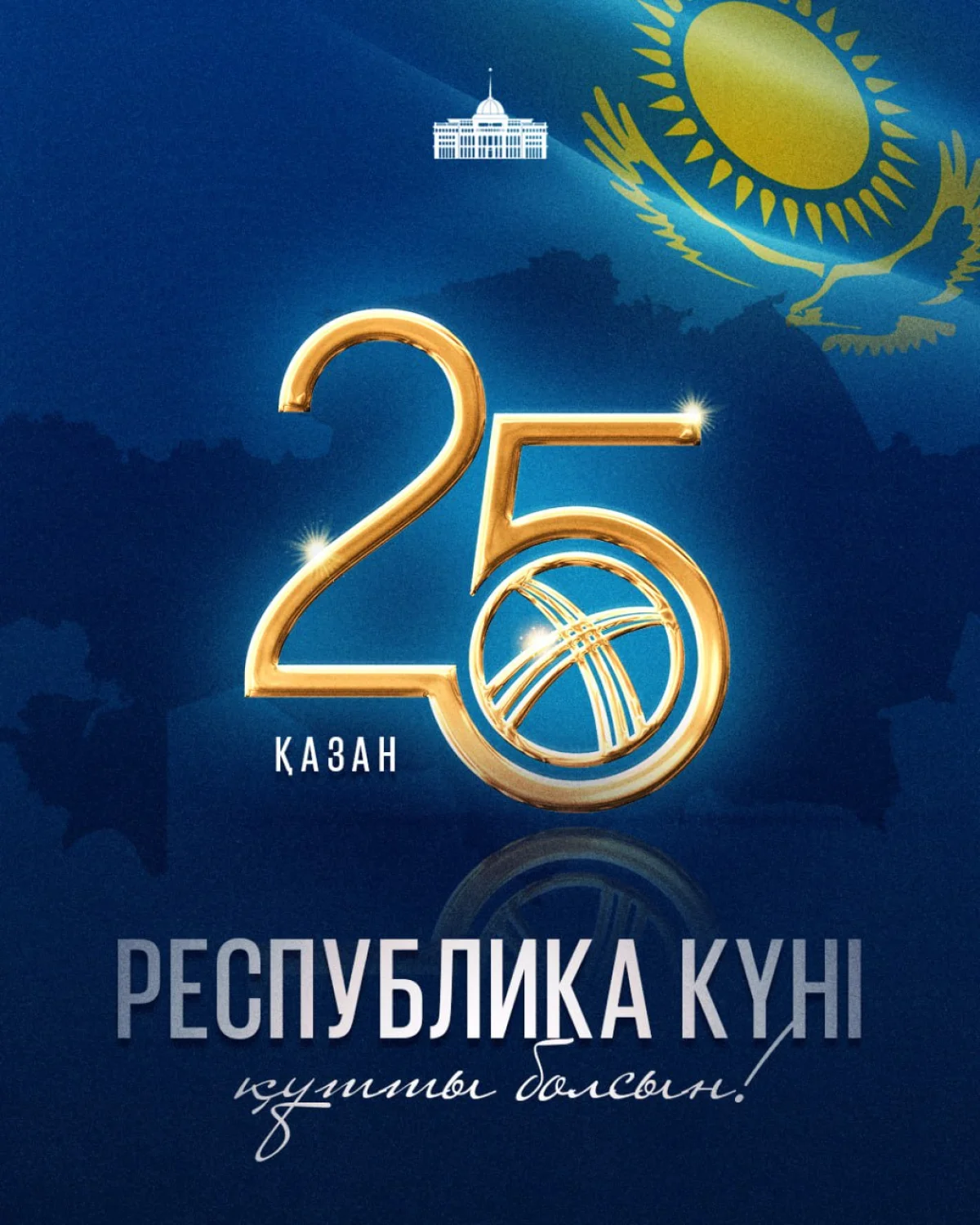 Бүгін - Республика күні!